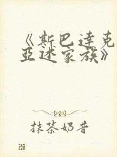 《斯巴达克斯:亚述家族》一共多少集