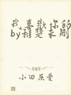 我喜欢你的人设by稚楚未删减