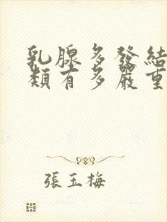 乳腺多发结节3类有多严重