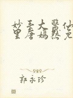 妙手大医仙陈万里唐嫣然免费阅读