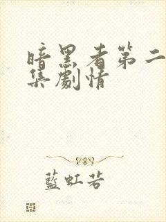 暗黑者第二季分集剧情