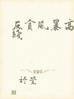 反贪风暴高清在线