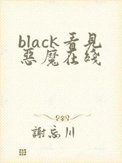 black看见恶魔在线封面