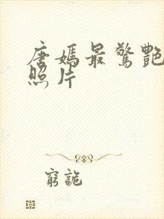 唐嫣最惊艳三张照片