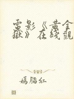 电影《黄金大逃狱》在线观看