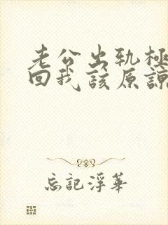 老公出轨极力挽回我该原谅吗封面