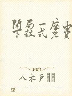 开局一座山漫画下拉式免费全集