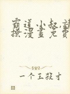 霸道小叔,请轻撩漫画免费下拉式