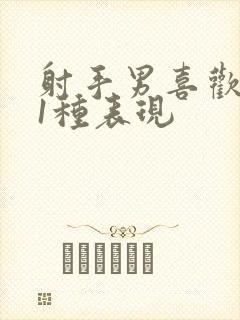 射手男喜欢你21种表现封面