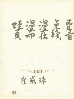 蛙漫漫免费漫画页面在线看漫画网站