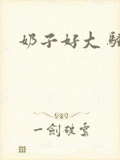 奶子好大 骚货封面