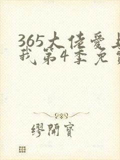 365大佬爱上我第4季免费观看高清