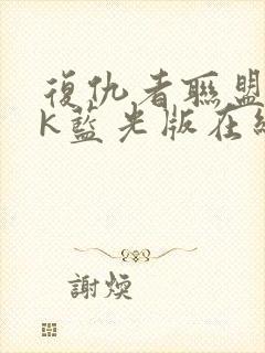 复仇者联盟44k蓝光版在线观看