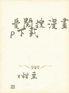 爱阅搜漫画app下载