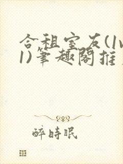 合租室友(1v1)笔趣阁推荐