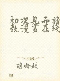 初次见面请多指教漫画在线看免费