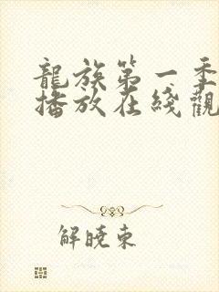 龙族第一季免费播放在线观看动漫