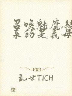 召唤魅魔,结果来的是义母