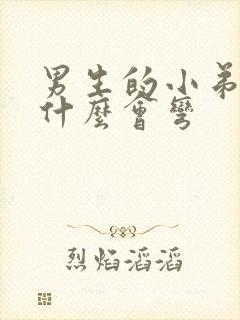 男生的小弟弟为什么会弯