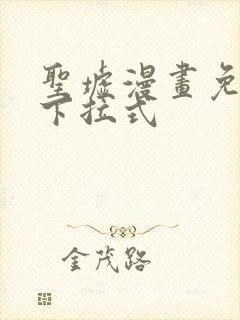 圣墟漫画免费看下拉式