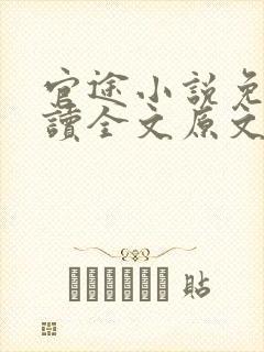 官途小说免费阅读全文原文封面