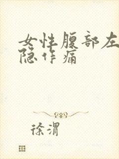 女性腹部左边隐隐作痛