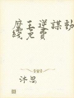 魔王逆谋动漫在线免费