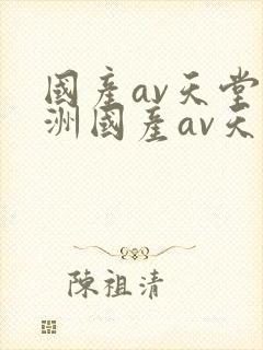 国产av天堂亚洲国产av天堂