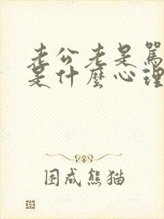 老公老是骂老婆是什么心理