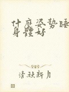 什么姿势睡觉对身体好封面