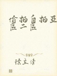 偷拍自拍亚洲一区二区