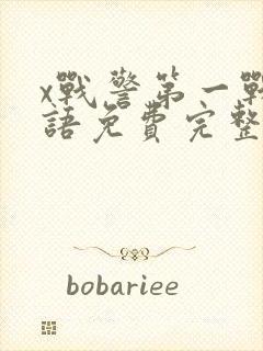 x战警第一战国语免费完整版