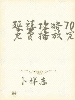 延禧攻略70集免费播放完整版