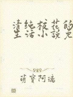 清纯校花的日常生活小说免费阅读