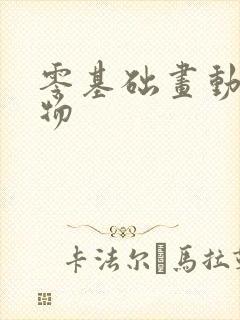 零基础画动漫人物