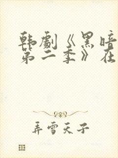 韩剧《黑暗荣耀第二季》在线看国语