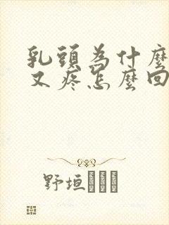 乳头为什么又痒又疼怎么回事