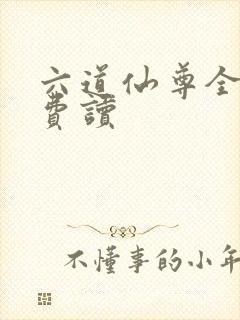 六道仙尊全本免费读