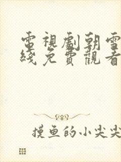 电视剧朝雪录在线免费观看