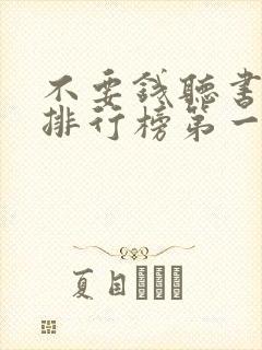 不要钱听书软件排行榜第一名