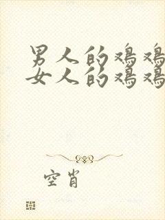 男人的鸡鸡弄进女人的鸡鸡里