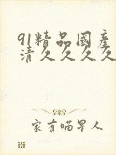 91精品国产高清久久久久久