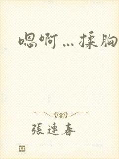 嗯啊…揉胸娇喘