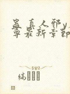 蛊 真人邪y魔尊最新章节更新内容