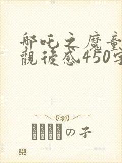 哪吒之魔童降世观后感450字