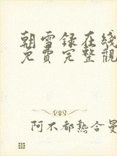 朝雪录在线观看免费完整观看