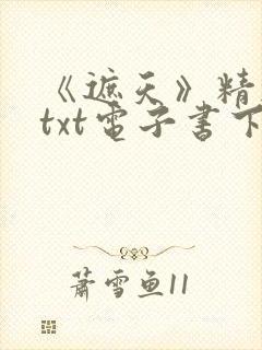 《遮天》精校版txt电子书下载封面