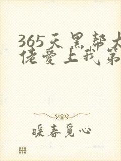 365天黑帮大佬爱上我第一季全集未删减