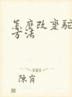 怎么改变驼背的方法