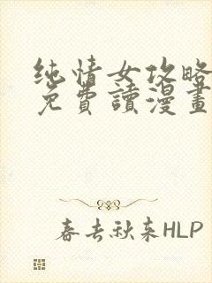 纯情女攻略计划免费读漫画